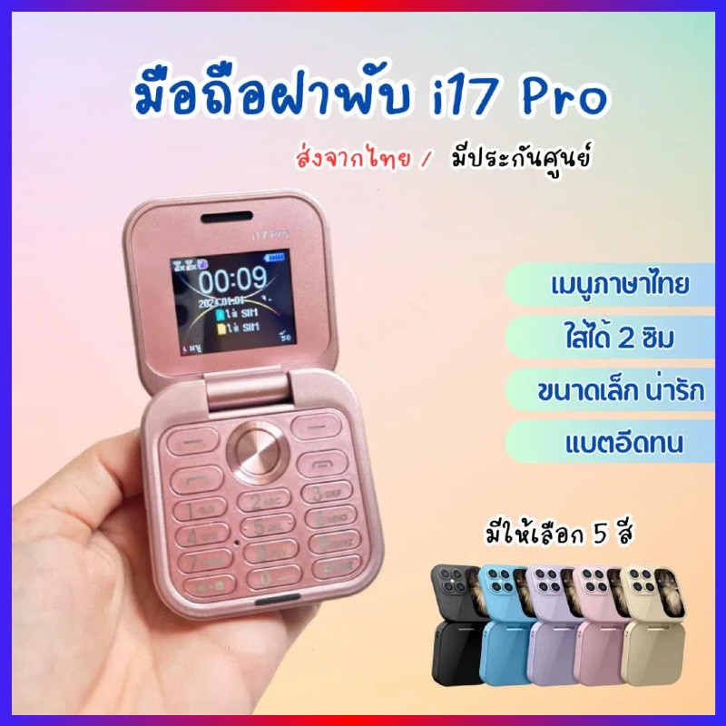 🔥มาใหม่ i17 pro max ประก 3 เดือ มือถฝาพับพกพ 2SIM การ์ดจอใส มือถือรองรับ 4G ปุ่มใหญ่ มองเห็นได้ชั คล