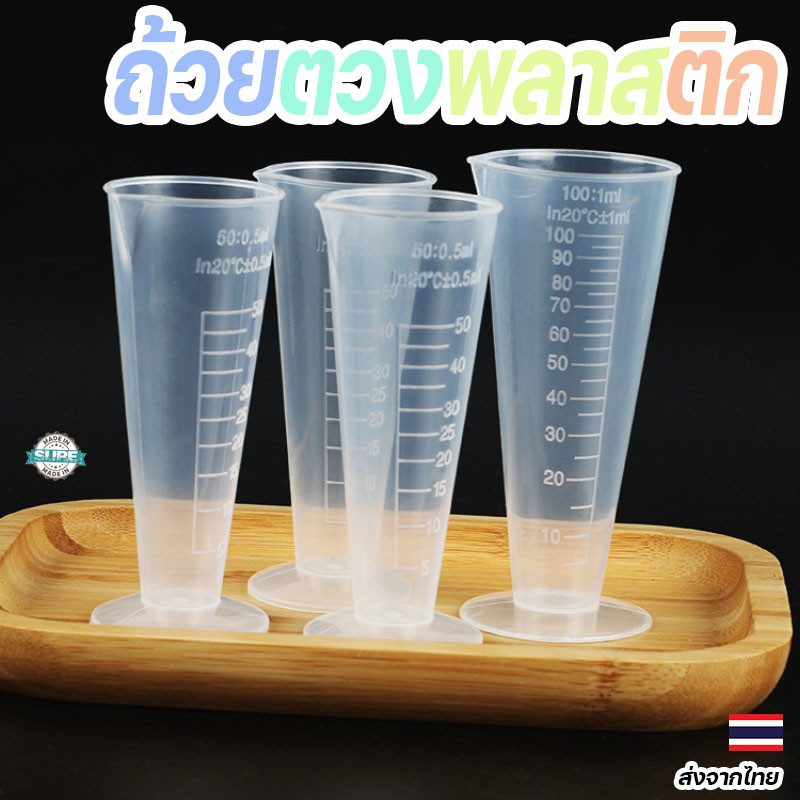 ถ้วยตวง 100ml ทรงกรวย วัสดุพลาสติกแข็งแรง ทนความร้อน ทนกรด-ด่าง เทง่าย เหมาะสำหรับงานห้องแล็บ