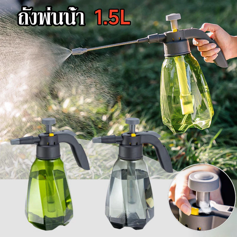 พร้อมส่ง💧ถังพ่นน้ำ ถังพ่นยา กระบอกพ่นน้ำยา ฉีดแอลกอฮอล์ บัวรดน้ำต้นไม้ 1.5L
