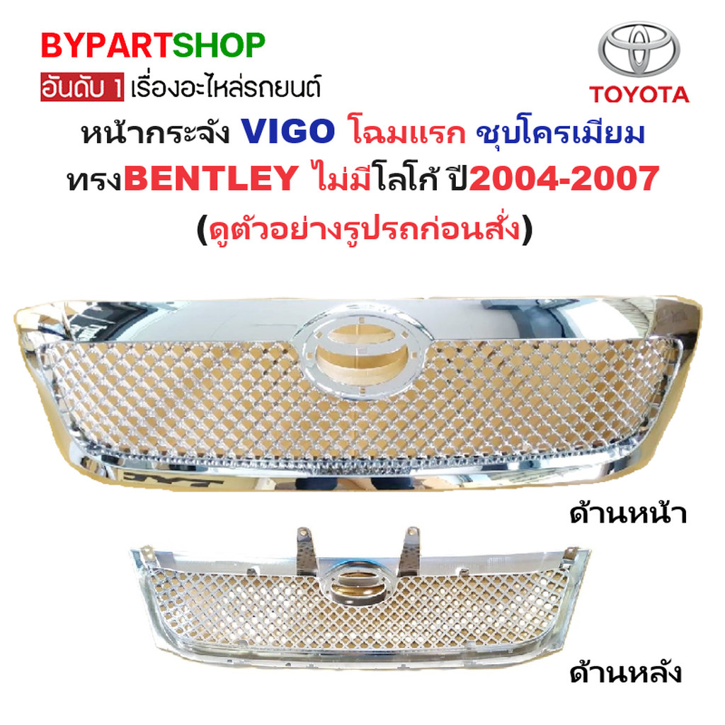หน้ากระจัง TOYOTA VIGO(วีโก้) โฉมแรก ชุบโครเมียม ทรงBENTLEY(เบนเล่) ไม่มีโลโก้ ปี2004-2007 (รหัส:VIG