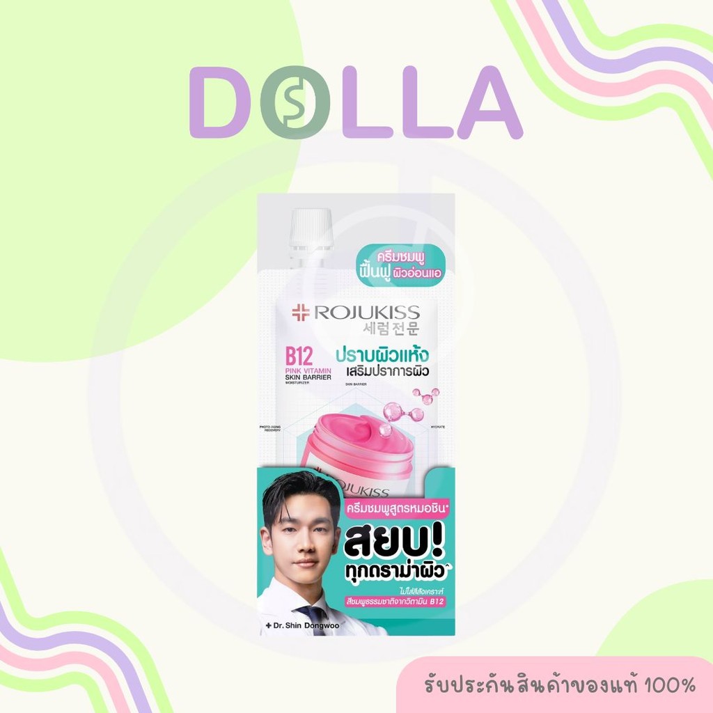 [กล่อง x6] Rojukiss B12 Pink Vitamin Skin Barrier Moisturizer 10ml โรจูคิส บี12 พิงค์ วิตามิน มอยเจอร์ไรเซอร์ 10ml
