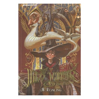 นายอินทร์ หนังสือ แฮร์รี่ พอตเตอร์ศิลาอาถรรพ์ เล่ม 1 20ปี