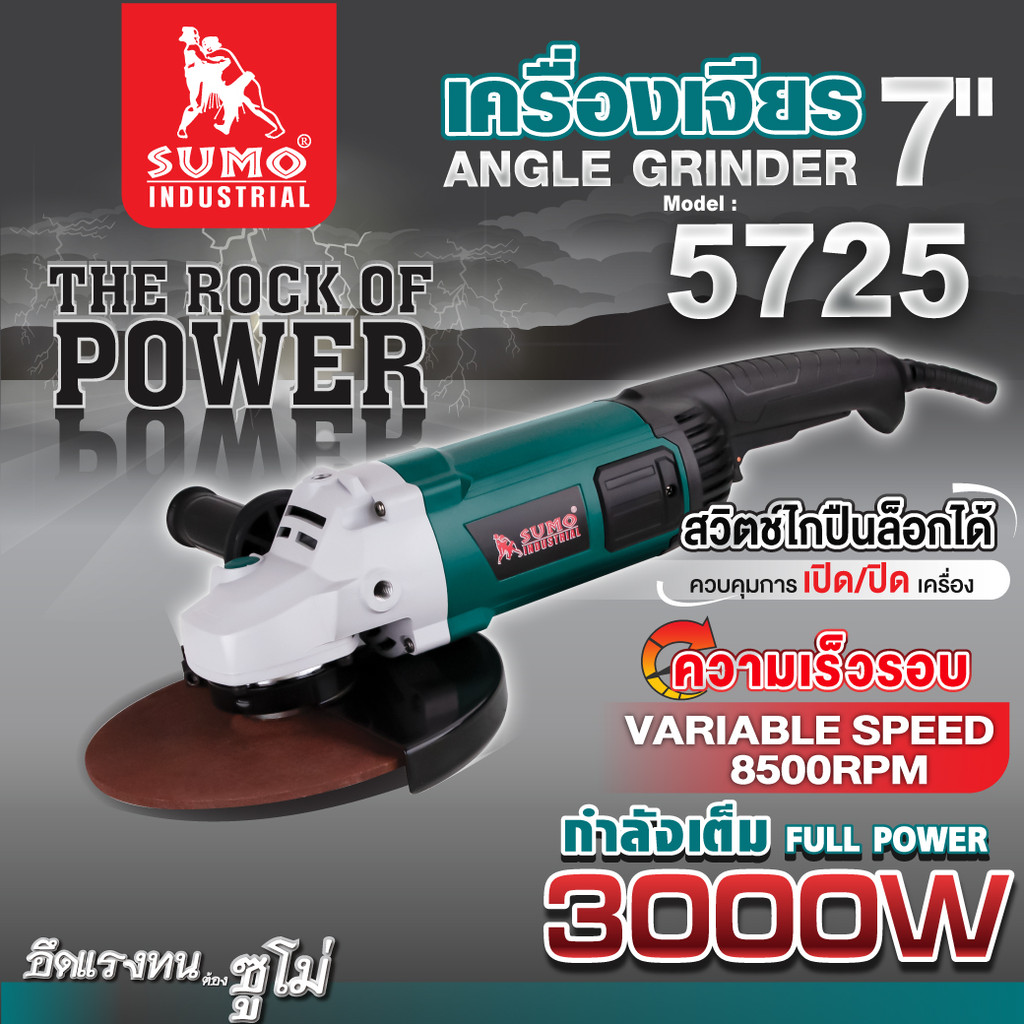 SUMO เครื่องเจียร 7 นิ้ว รุ่น 5725 เต็มกำลัง 3000W ความเร็วรอบ 8500 รอบต่อนาที