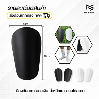 สนับเเข้งจิ๋ว 10CM x 6CM สนับเเข้ง สำหรับทุกวัย สำหรับกีฬาฟุตบอล Shin Guards Mini มี 2 สีให้เลือก
