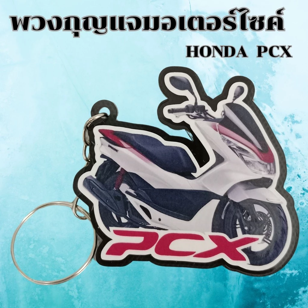 พวงกุญแจงานฝีมือ อุปกรณ์แต่งมอเตอร์ไซค์ PCX thumbnail 7