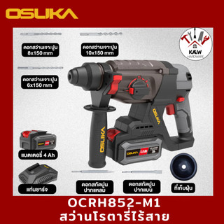 OSUKA สว่านโรตารี่ไร้สาย รุ่น OCRH852-M1 พร้อมแบต 4.0AH 1ก้อน พร้อมส่ง