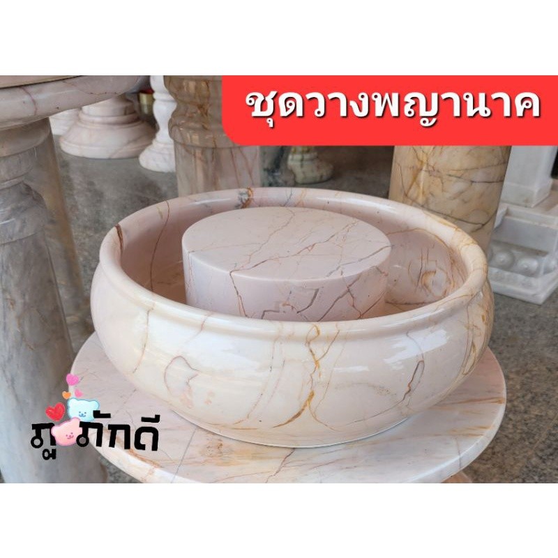 อ่างหินอ่อน 30cm. พร้อมฐานกลาง วางพญานาค อ่างหินอ่อน วางพระแม่ธรณี