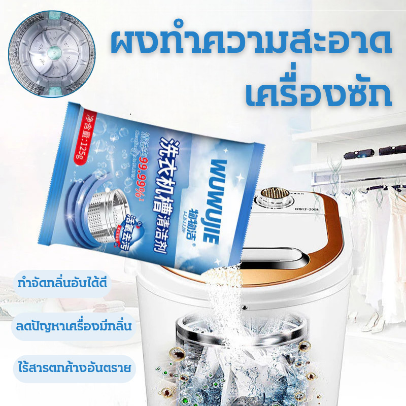 🔥พร้อมส่ง ใน 🇹🇭🔥ทำความสะอาดเครื่องซักผ้า(125g) ล้างถังซักเครื่องซักผ้าต้านเชื้อแบคทีเรียผงขจัดตะกรัน