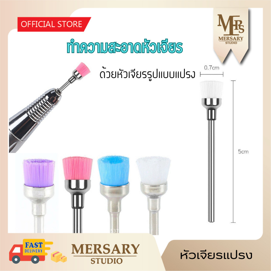 หัวเจียรแปรง ทำความสะอาดหัวเจียรเล็บได้อย่างล้ำลึก ขนแปรงไนล่อน ใส่กับด้ามเจียรแล้วใช้งานได้เลย
