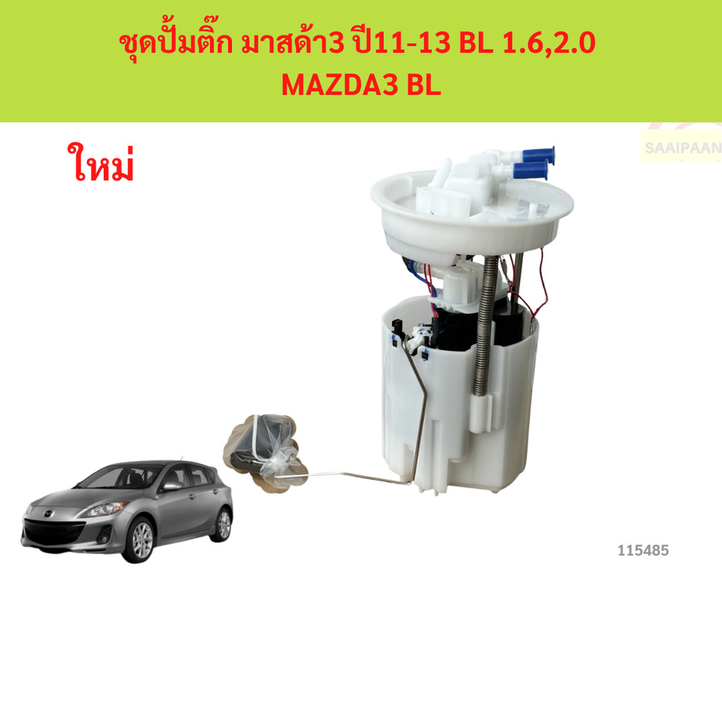 ปั๊มติ๊ก พร้อม ลูกลอย มาสด้า3 ปี11-13 BL 1.6,2.0  MAZDA3 BL