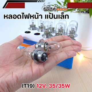 หลอดไฟหน้า T19 12V 35/35W สำหรับมอเตอร์ไซค์ แป้นเล็ก หลอดไฟห…