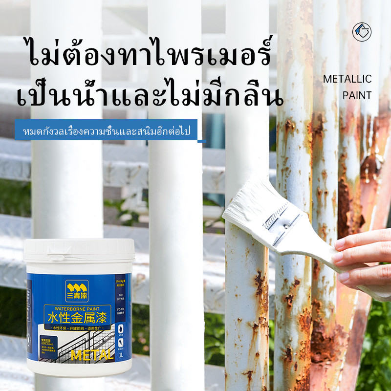 SanQing Paint สีกันสนิมเหล็ก สีกันสนิม ขจัดสนิม กันน้ำ ความชื้น แห้งเร็ว สีทาโลหะ ขาว,ดำ เทา