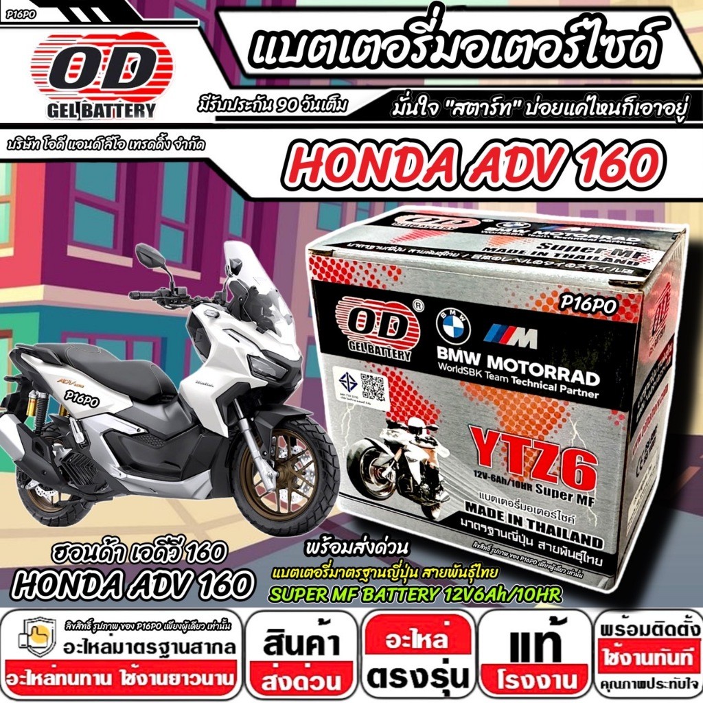 แบตเตอรี่ Honda Adv 160 ทุกรุ่น มาตราฐานญี่ปุ่น ฮอนด้า เอดีวี 160 แบตเตอรี่แห้ง OD-YTZ6 12V/6Ah ADV160 คุณภาพสูง X33