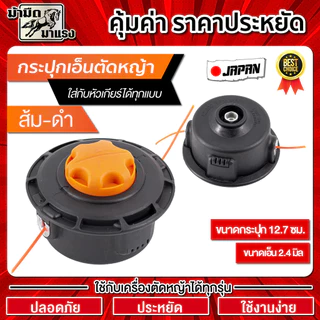 หัวเอ็นตัดหญ้า กระปุกเอ็น ใช้กับเครื่องตัดหญ้าได้ทุกรุ่น ทนทาน ประหยัด ปลอดภัย ราคาถูก พร้อมส่ง