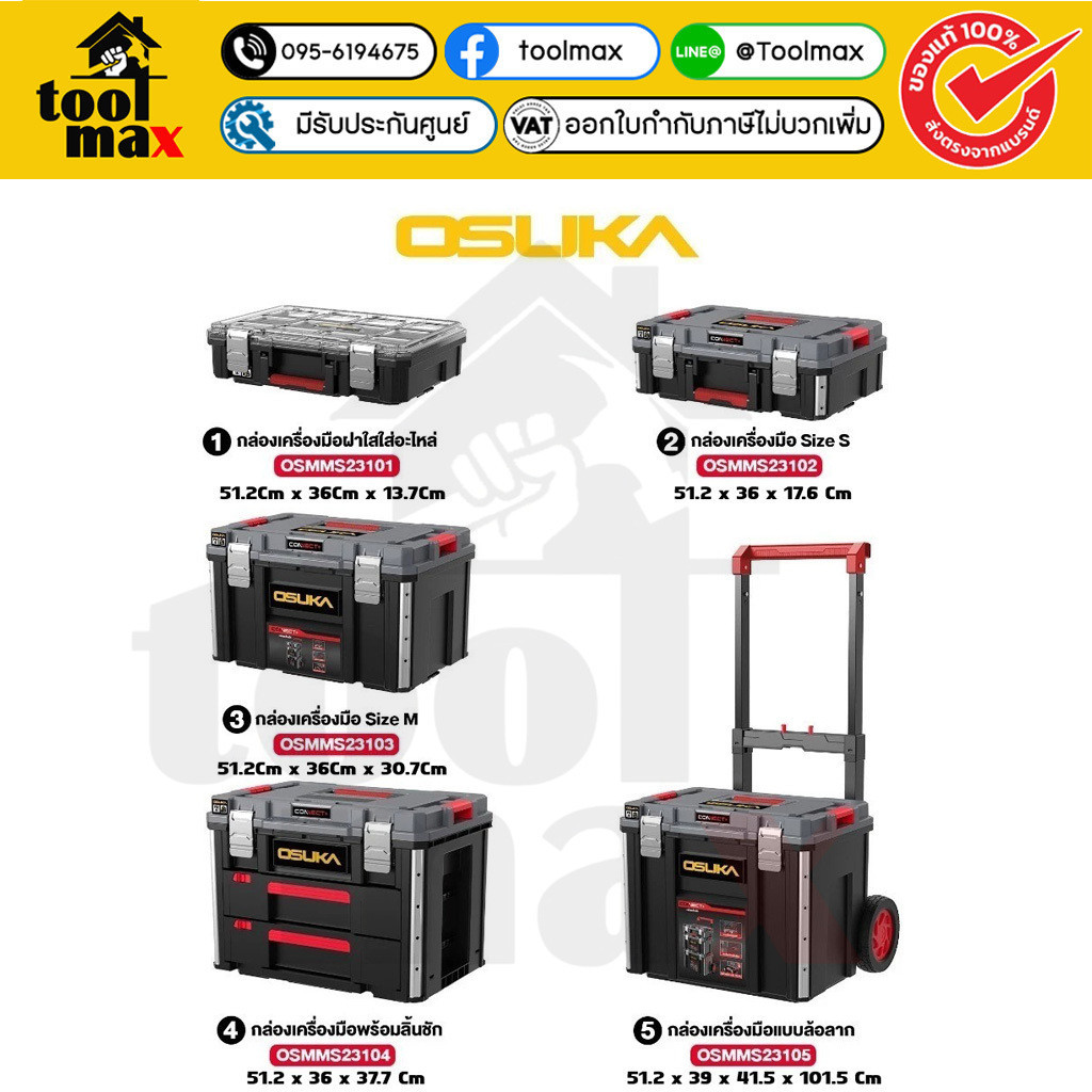 OSUKA กล่องเครื่องมือ อเนกประสงค์ 4 แบบ เรียงต่อกันได้ (OSMMS23102) (OSMMS23103) (OSMMS23104) (OSMMS23105)