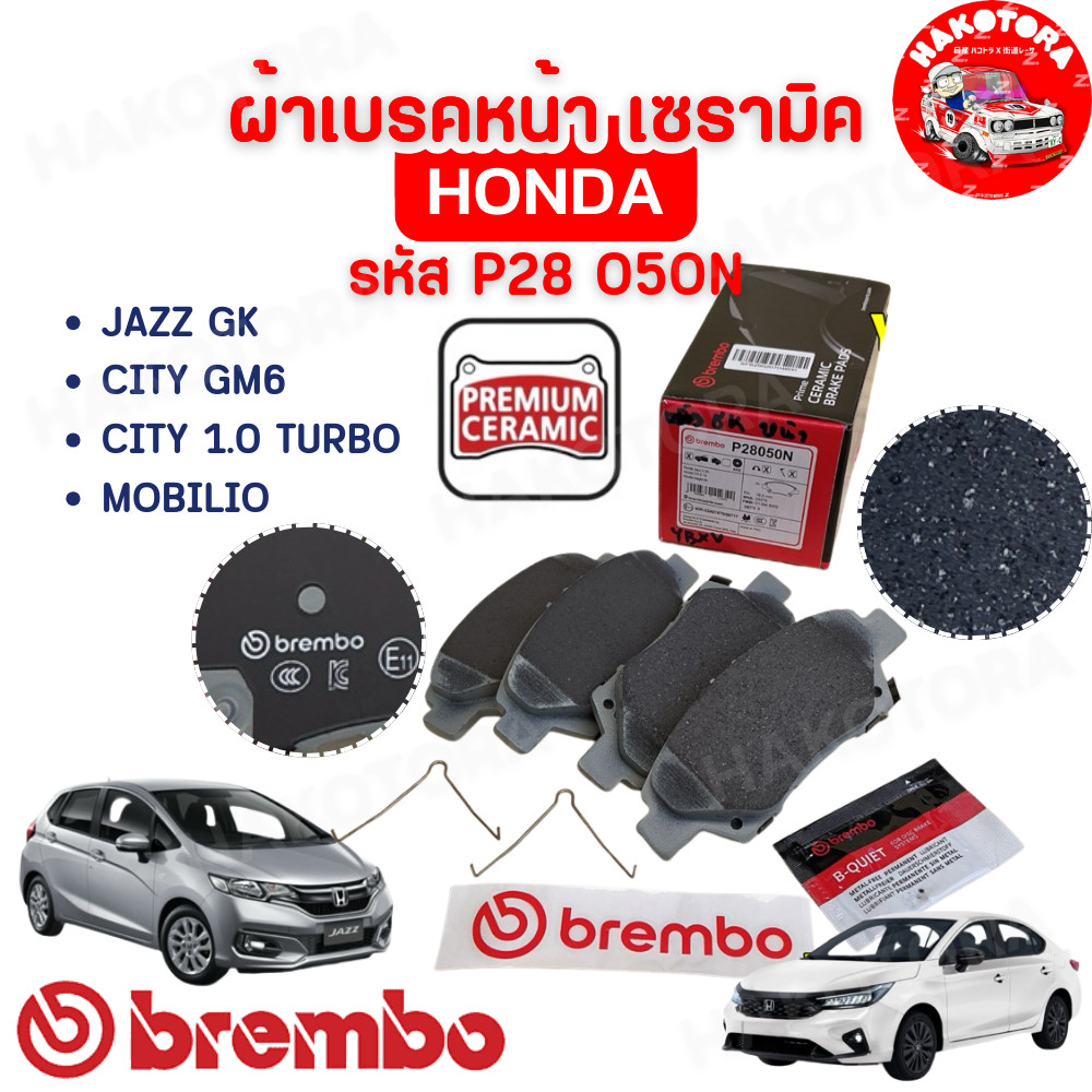HAKOTORA ผ้าเบรค หน้า BREMBO HONDA JAZZ GK CITY GM6 CITY 1.0 TURBO MOBILIO รุ่น เซรามิค Ceramic /  P28 050N