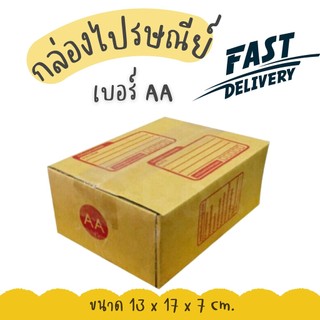 🚀Quickbox🚀กล่องพัสดุ เบอร์ AA แพ็คละ 20ใบ *ส่งฟรี*
