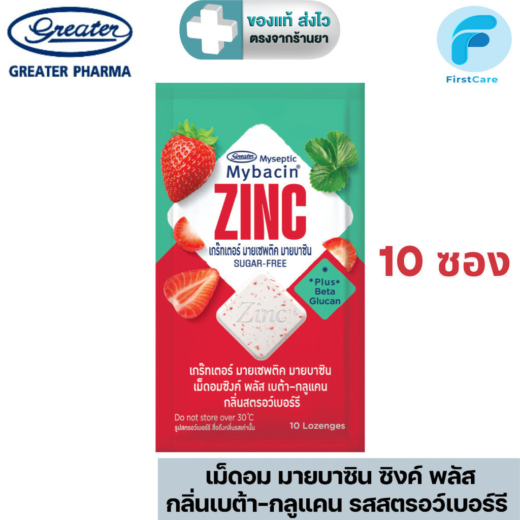 (แพค 10 ซอง) Mybacin มายบาซินเม็ดอมซิงค์พลัส กลิ่นเบต้า-กลูแคน รสสตรอว์เบอร์รี ซอง 10 เม็ด [FC]