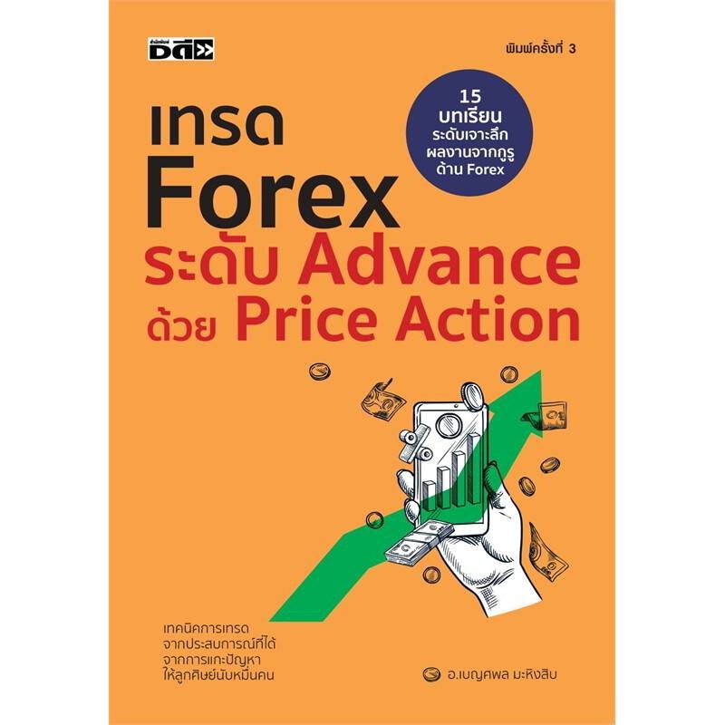 B2S หนังสือ เทรดForex ระดับAdvance ด้วยPrice Action