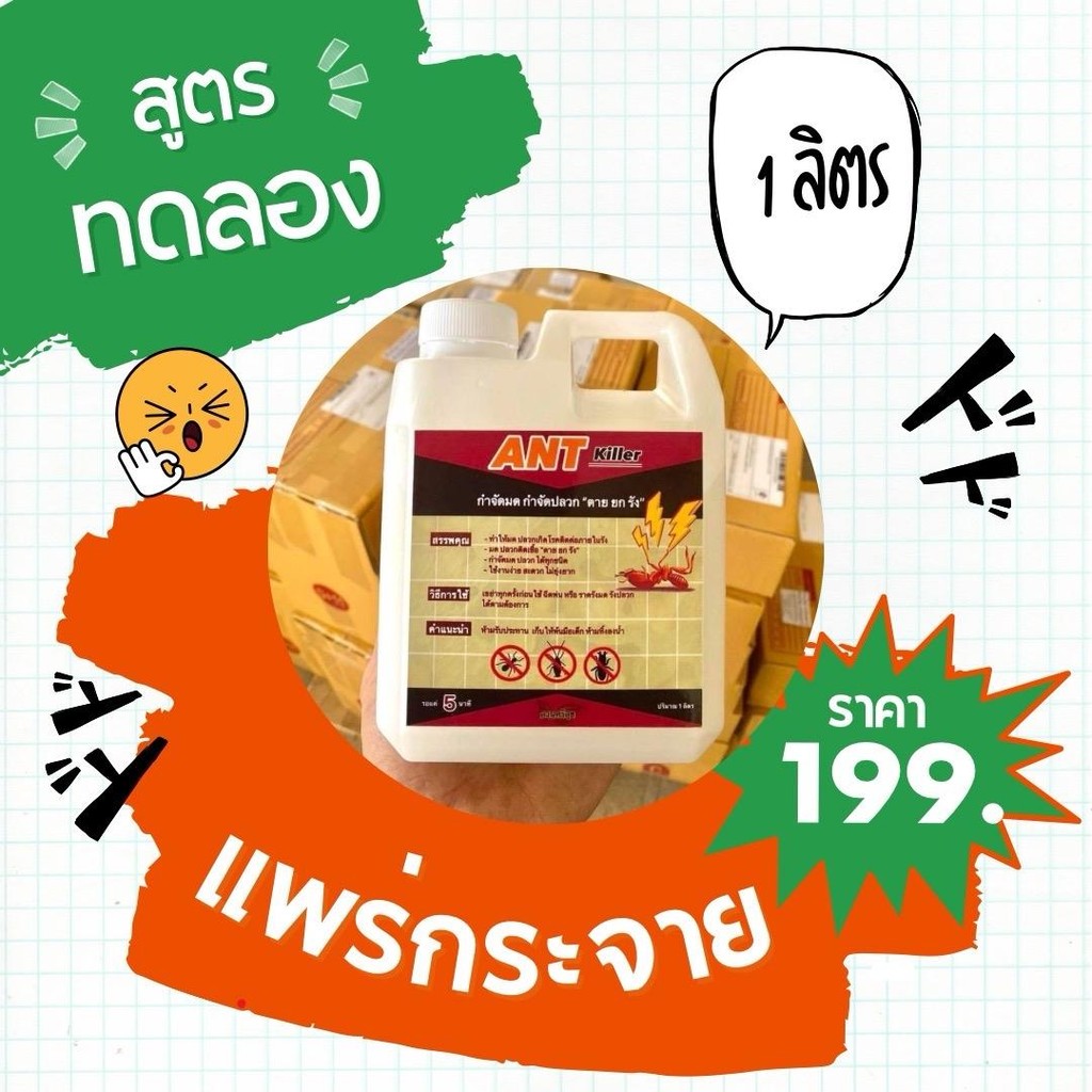 ยากำจัดมดปลวก ขนาดทดลอง 1 ลิตร