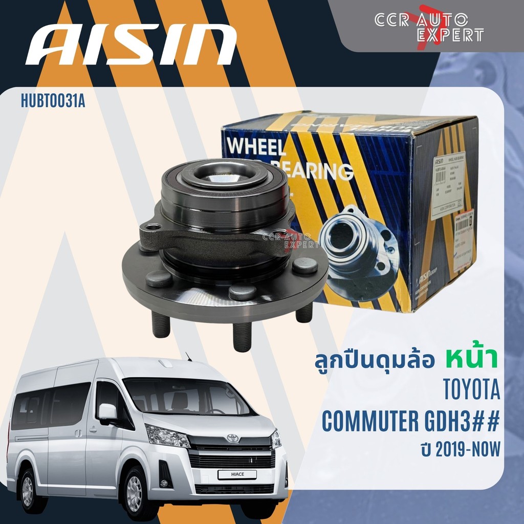 ลูกปืน ดุมล้อหน้า AISIN แท้ TOYOTA COMMUTER GDH300 ปี 2019-NOW commuter wb  HUBT0031A