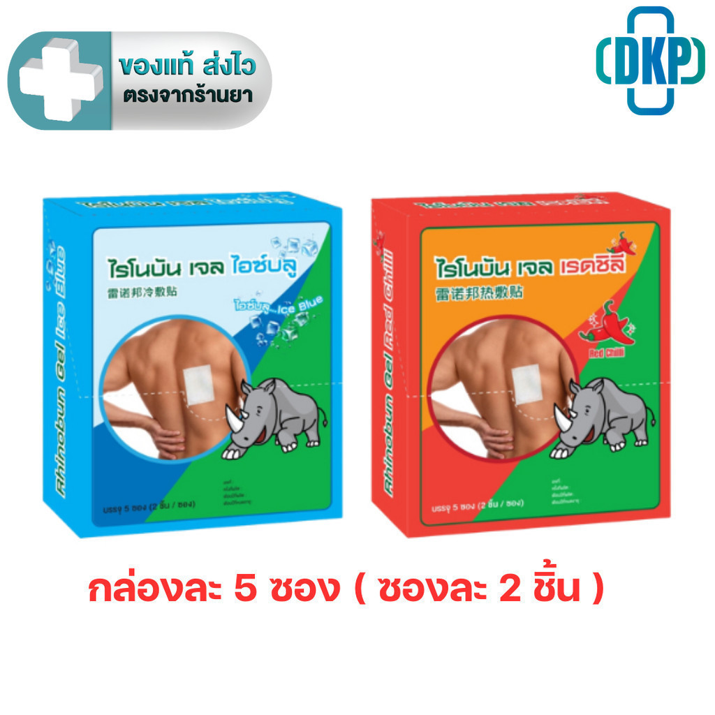 (5 ซอง/กล่อง) Rhinobun Gel ไรโนบัน Ice Blue(สูตรเย็น)/Red Chilli (สูตรร้อน) พลาสเตอร์เจล ซองละ 2 ชิ้น(ขนาด 7x10cm) [DKP]