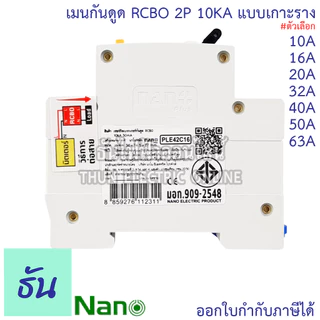RCBO 2P 10A, 16A, 20A, 32A, 40A, 50A, 63A เมนกันดูด แบบเกาะราง เบรกเกอร์ 2 เฟส PLE42C10 PLE42C16PLE42C16