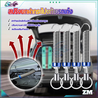 สปริงฝาท้าย สปริงยกฝากระโปรง 2 ชิ้น ติดตั้งง่าย สามารถปรับคว…