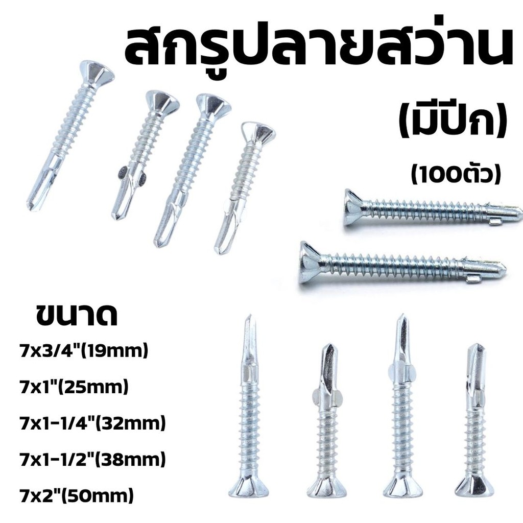 สกรูปลายสว่านมีปีกยิงฝา/ยิงไม้ (ถุงละ100ตัว) สกรูยึดไม้ มีหลายขนาด