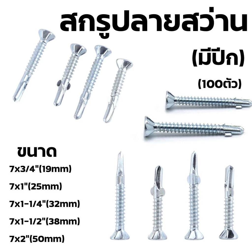 สกรูปลายสว่านมีปีกยิงฝา/ยิงไม้ (ถุงละ100ตัว) สกรูยึดไม้ มีหลายขนาด