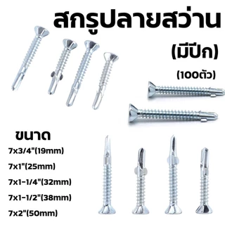 สกรูปลายสว่านมีปีกยิงฝา/ยิงไม้ (ถุงละ100ตัว) สกรูยึดไม้ มีหลายขนาด