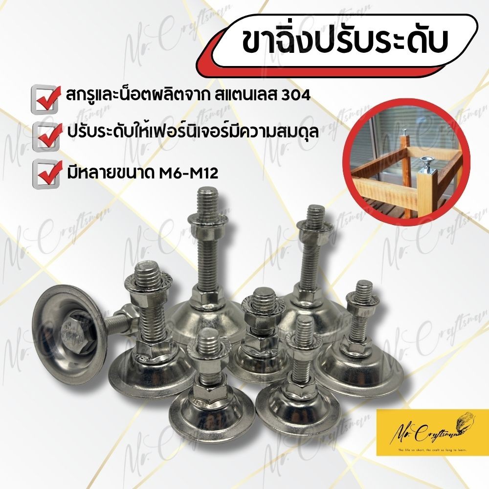 ขาฉิ่งปรับระดับ สแตนเลส 304 ปรับสูง-ต่ำได้ แข็งแรง ไม่เป็นสนิม ขนาด M8 M10 M12 ใช้กับโต๊ะ ตู้ เฟอร์นิเจอร์