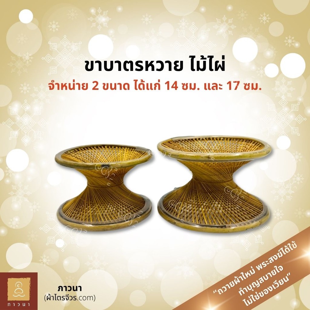 ขารองบาตร ขาบาตร ไม้ไผ่ ใช้ได้กับบาตรทุกขนาด (เส้นผ่านศูนย์กลาง 14 ซม. และ 17 ซม.) ภาวนา