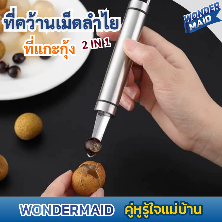 ✨Wondermaid✨ ที่คว้านเม็ดลำไย มีดแกะกุ้ง 2 in 1 มีดปอกเม็ดลำใย แกะเปลือกกุ้ง แข็งแรง ทนทาน สแตนเลส FOOD GRADE