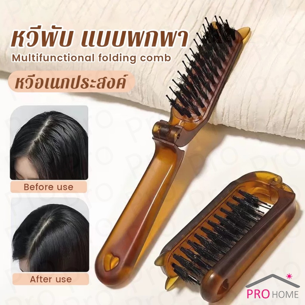 Prohome หวีพับ แบบพกพาเดินทาง ใช้ได้ทั้ง ผมตรง ผมหยิก หวีอเนกประสงค์ หวีขนาดเล็ก Folding comb
