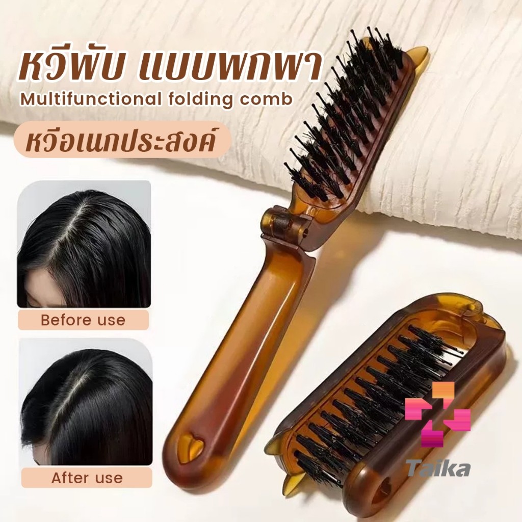 Taika หวีพับ แบบพกพาเดินทาง ใช้ได้ทั้ง ผมตรง ผมหยิก หวีอเนกประสงค์ หวีขนาดเล็ก Folding comb
