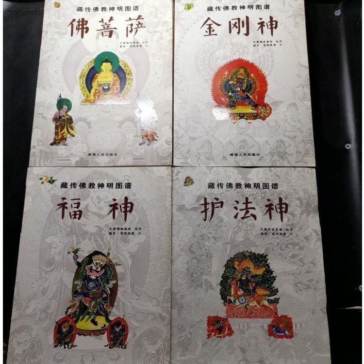 T ทิเบตพุทธพระเจ้า Atlas สี่เล่ม Co-Sale พระพุทธรูปพระโพธิสัตว์ Vajra God God ปกป้อง God No Deletion