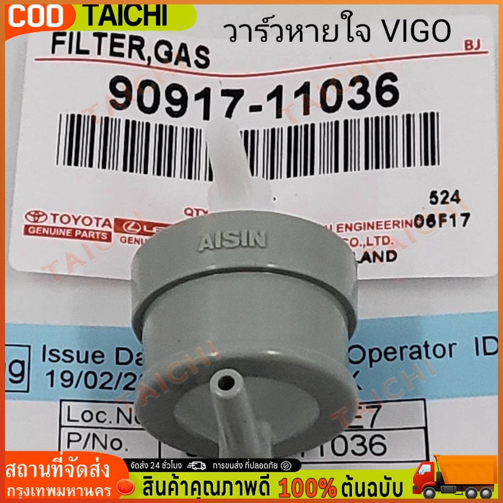 วาล์วอากาศ TOYOTA VIGO,TIGER D4D(90917-11036) Vigo Champ (90917-11036)วาล์วลมเบรค วาล์วหายใจ วาล์วเท