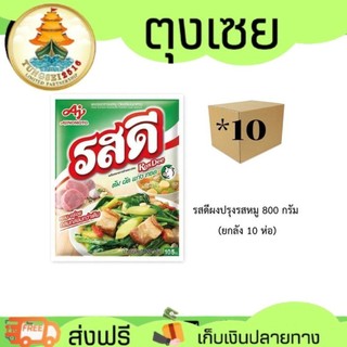 ลดแรงแซงทุกโค้ง รสดีผงปรุงรสหมู 800 กรัม (ยกลัง 10 ห่อ)