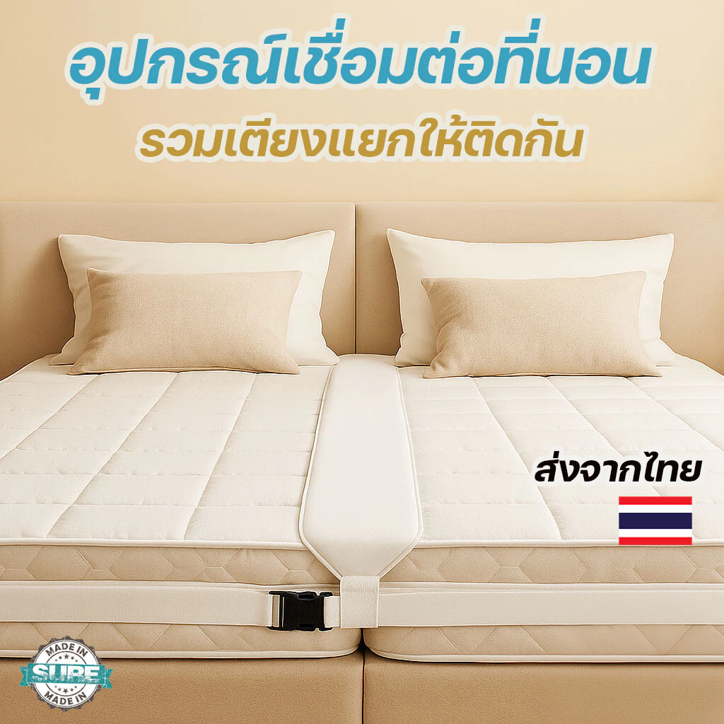ฟิลเลอร์เชื่อมที่นอนพร้อมสายคล้อง ปรับขนาดได้ เชื่อมเตียงนอนแยกให้เป็นเตียงเดียว สะดวกและใช้ง่าย