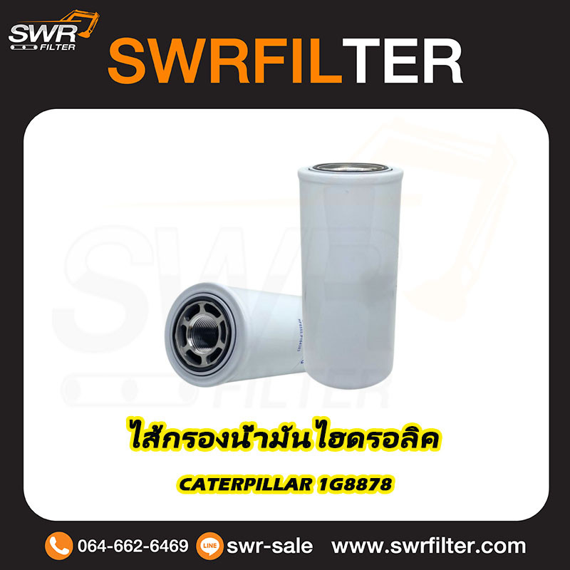 ไส้กรองน้ำมันไฮดรอลิค CATERPILLAR 1G8878