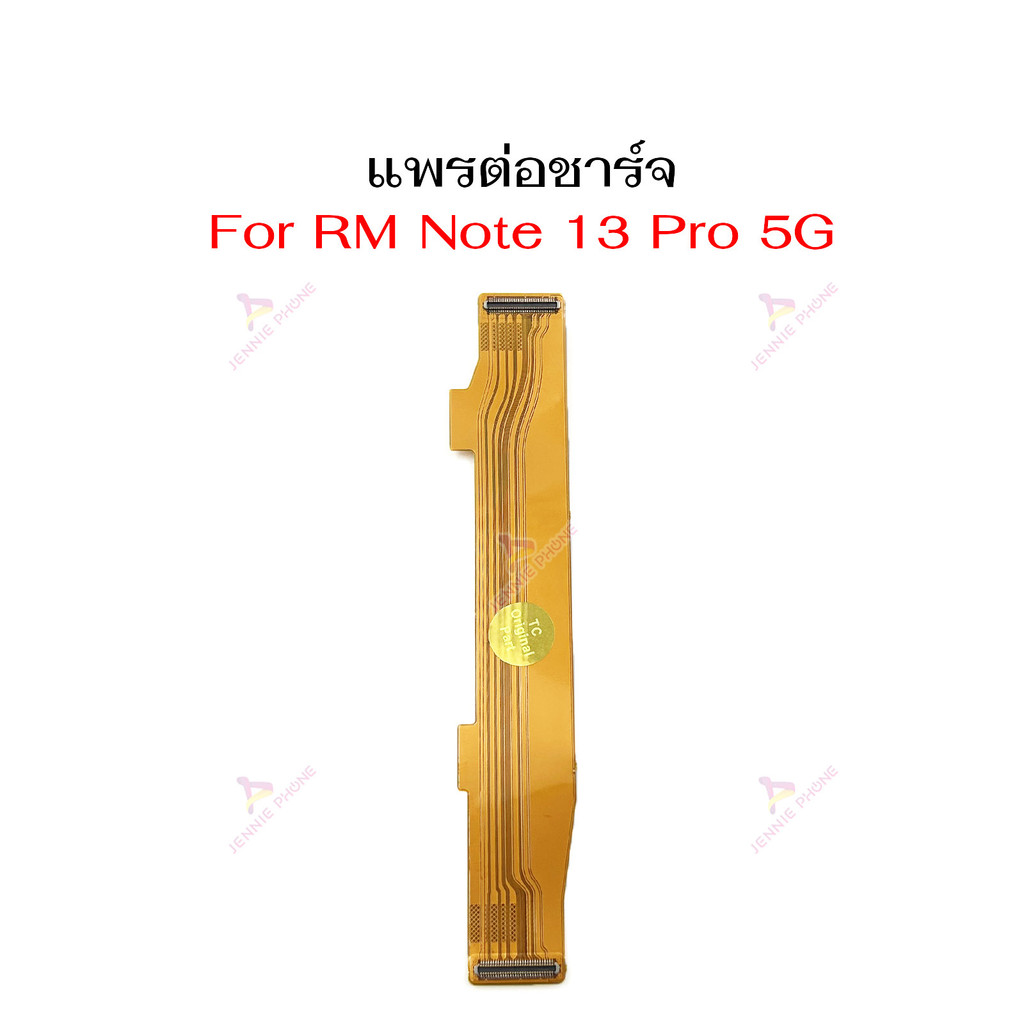แพรต่อบอร์ด RM Note 13 Pro 5G แพรกลาง สำหรับ Redmi Note 13 Pro 5G แพรต่อชาร์จ ราคา ถูกที่สุด ดีลบีเคเค