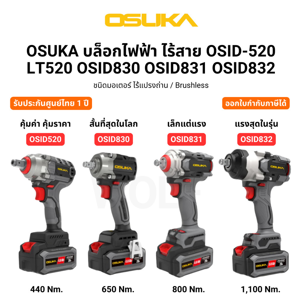 OSUKA บล็อกไฟฟ้า ไร้สาย OSID-520 LT520 OSID830 OSID831 OSID832 รับประกันศูนย์ไทย 1 ปี