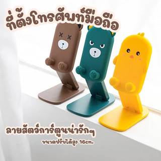🐻ที่ตั้งโทรศัพท์มือถือลายสัตว์การ์ตูน ขนาดพกพา ปรับได้สูง 16cm. ที่วางโทรศัพท์มือถือ แท่นวางมือถือ🐻 #O-0011