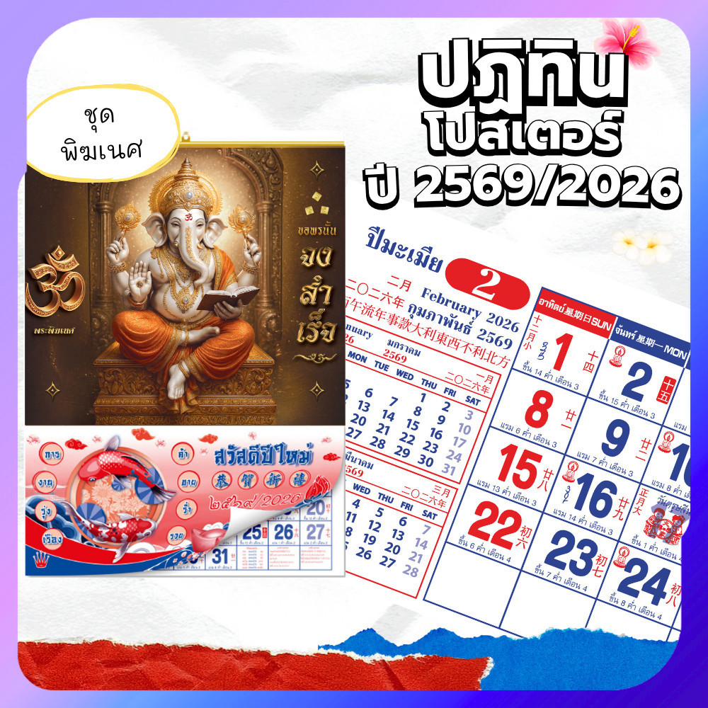 ปฏิทินโปสเตอร์ 2569 Calendar 2026 ชุดพระพิฆเนศ มงคล แขวนผนัง ขนาดใหญ่ เสริมโชคลาภ