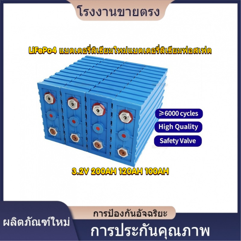 ★คุณภาพสูง LiFePo4 แบตเตอรี่ลิเธียมใหม่แบตเตอรี่ลิเธียมฟอสเฟต 3.2V 200AH 120AH 100AH แบตโซล่าเซลล์ L