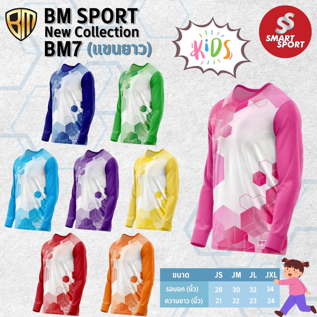 เสื้อกีฬาเด็ก พิมพ์ลาย เนื้อผ้าดี ราคาส่ง จากโรงงาน ยี่ห้อ BM SPORT รุ่น BM7 แขนยาว (เด็ก)