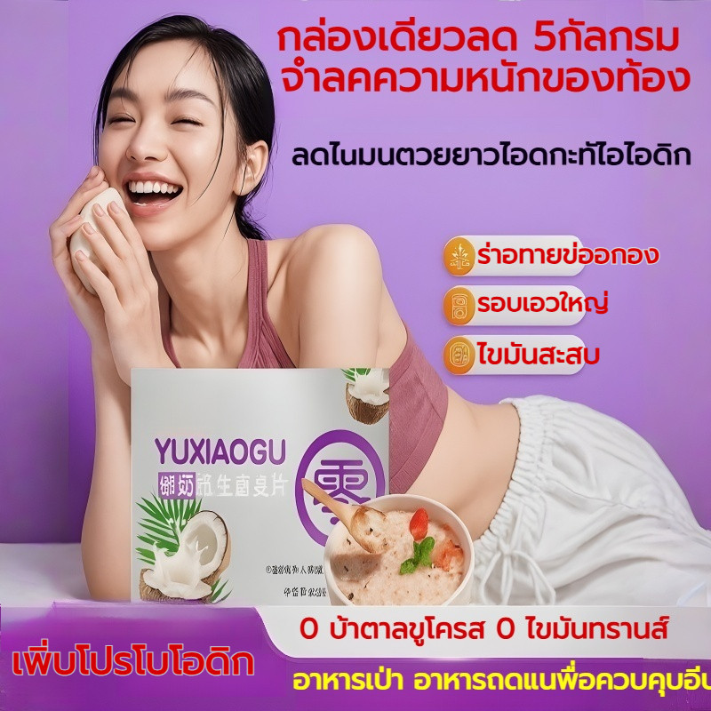 [กล่องเดียวช่วยลดน้ำหนักได้ 10 กก./ทดแทนมื้ออาหาร] ข้าวโอ๊ตกะทิไบโอติก/รสชาติเนียนนุ่ม อุดมไปด้วยคุณค่าทางโภชนาการ ลดไขมัน นุ่มหนึบ โปรตีนคุณภาพสูง ข้าวโอ๊ตสำหรับมื้อเช้าที่ดีต่อสุขภาพและมีประสิทธิภาพ