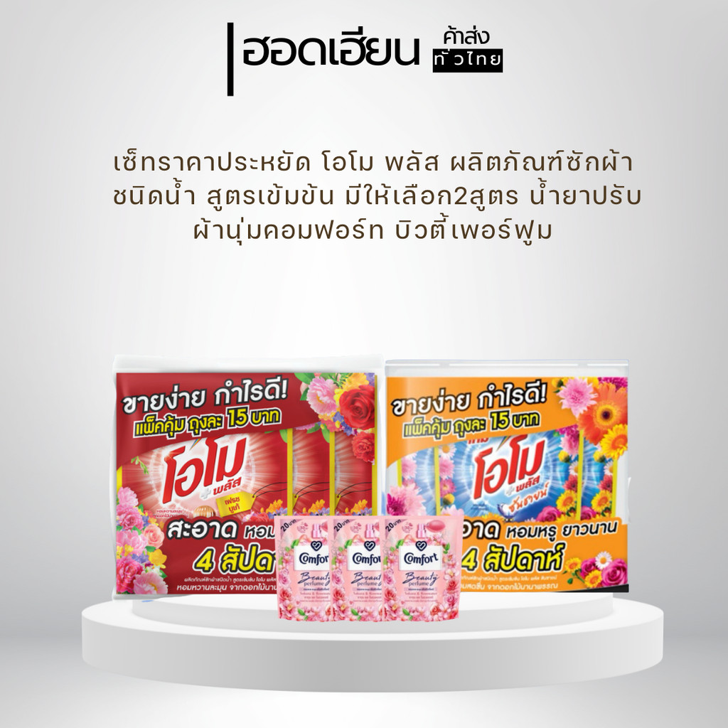 เซ็ทราคาประหยัด โอโม พลัส ผลิตภัณฑ์ซักผ้าชนิดน้ำ สูตรเข้มข้น มีให้เลือก2สูตร น้ำยาปรับผ้านุ่มคอมฟอร์ท บิวตี้เพอร์ฟูม