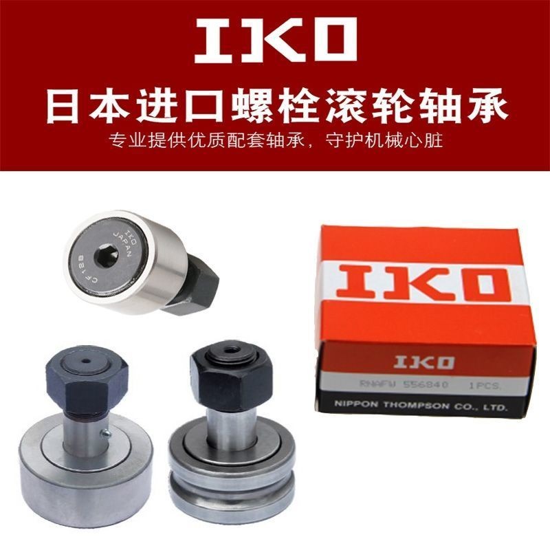 IKO นําเข้า Bolt ประเภท Roller เข็ม Roller Cam แบริ่ง CF3 4 6 8 CF16 18 20 อุปกรณ์เคลื่อนย้าย